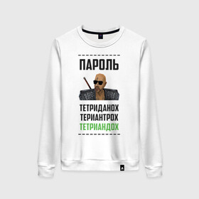 Женский свитшот хлопок с принтом Тетриандох в Белгороде, 100% хлопок | прямой крой, круглый вырез, на манжетах и по низу широкая трикотажная резинка  | gothic | larmov | безымянный | готан | готика | игровые | касипоша | клип | лармов | машинима | мемы | музыка | пароль | прикол | рэп | териантрох | тетриандох | тетриданох