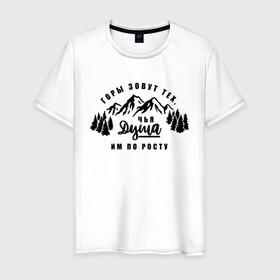 Мужская футболка хлопок с принтом Горы зовут в Белгороде, 100% хлопок | прямой крой, круглый вырез горловины, длина до линии бедер, слегка спущенное плечо. | горы | горы зовут | душа | природа | природа сибири | путешествие | путешествие по россии | россия | сибирь