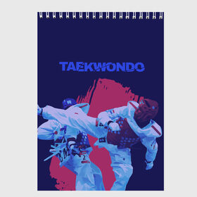 Скетчбук с принтом Taekwondo в Белгороде, 100% бумага
 | 48 листов, плотность листов — 100 г/м2, плотность картонной обложки — 250 г/м2. Листы скреплены сверху удобной пружинной спиралью | taekwondo | восточные единоборства | единоборства | теквондо | тхэквондо | тэквондо