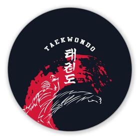 Коврик для мышки круглый с принтом Тхэквондо в Белгороде, резина и полиэстер | круглая форма, изображение наносится на всю лицевую часть | taekwondo | восточные единоборства | единоборства | теквондо | тхэквондо | тэквондо