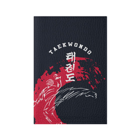 Обложка для паспорта матовая кожа с принтом Тхэквондо в Белгороде, натуральная матовая кожа | размер 19,3 х 13,7 см; прозрачные пластиковые крепления | taekwondo | восточные единоборства | единоборства | теквондо | тхэквондо | тэквондо