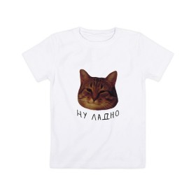 Детская футболка хлопок с принтом Ну ладно(мем) в Белгороде, 100% хлопок | круглый вырез горловины, полуприлегающий силуэт, длина до линии бедер | животные | интернет | кот | котик | мем | ну ладно | прикол | прикольный | смешной | стикер | юмор