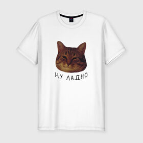Мужская футболка хлопок Slim с принтом Ну ладно(мем) в Белгороде, 92% хлопок, 8% лайкра | приталенный силуэт, круглый вырез ворота, длина до линии бедра, короткий рукав | животные | интернет | кот | котик | мем | ну ладно | прикол | прикольный | смешной | стикер | юмор