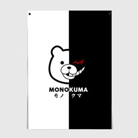 Постер с принтом _Monokuma_ в Белгороде, 100% бумага
 | бумага, плотность 150 мг. Матовая, но за счет высокого коэффициента гладкости имеет небольшой блеск и дает на свету блики, но в отличии от глянцевой бумаги не покрыта лаком | anime | character | dangan ronpa | kawai | manga | аниме | анимэ | глаз | данганронпа | двухцветная | директор | злодей | из | изображение | кавай | крутой | лицо | манга | медведь | милый | мишка | на груди | необычный | нос