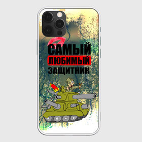 Чехол для iPhone 12 Pro Max с принтом 23 февраля в Белгороде, Силикон |  | Тематика изображения на принте: 23 февраля | армия | с днём защитника отечества | самый любимый защитник | танк | танкист