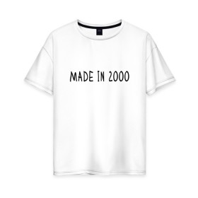Женская футболка хлопок Oversize с принтом Сделано в 2000 году в Белгороде, 100% хлопок | свободный крой, круглый ворот, спущенный рукав, длина до линии бедер
 | 2000 | 2000 год рождения | made in 2000 | возраст | двухтысячный | лет | прикольная надпись | сделано в 2000