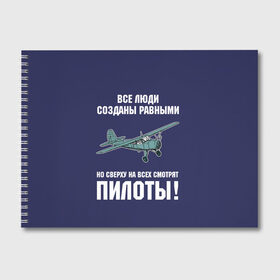 Альбом для рисования с принтом Пилоты в Белгороде, 100% бумага
 | матовая бумага, плотность 200 мг. | rusty | авиатор | авиация | все | летчик | летчики | летчику | люди | о.м.с.к. | пилот | пилоту | пилоты | равные | россия | самолет | сверху | советская | советский | ссср | як 12