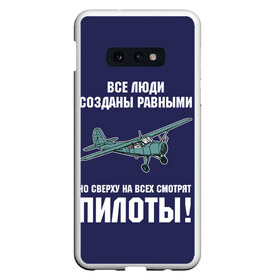 Чехол для Samsung S10E с принтом Пилоты в Белгороде, Силикон | Область печати: задняя сторона чехла, без боковых панелей | rusty | авиатор | авиация | все | летчик | летчики | летчику | люди | о.м.с.к. | пилот | пилоту | пилоты | равные | россия | самолет | сверху | советская | советский | ссср | як 12