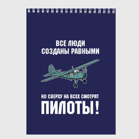 Скетчбук с принтом Пилоты в Белгороде, 100% бумага
 | 48 листов, плотность листов — 100 г/м2, плотность картонной обложки — 250 г/м2. Листы скреплены сверху удобной пружинной спиралью | rusty | авиатор | авиация | все | летчик | летчики | летчику | люди | о.м.с.к. | пилот | пилоту | пилоты | равные | россия | самолет | сверху | советская | советский | ссср | як 12