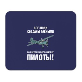 Коврик для мышки прямоугольный с принтом Пилоты в Белгороде, натуральный каучук | размер 230 х 185 мм; запечатка лицевой стороны | rusty | авиатор | авиация | все | летчик | летчики | летчику | люди | о.м.с.к. | пилот | пилоту | пилоты | равные | россия | самолет | сверху | советская | советский | ссср | як 12