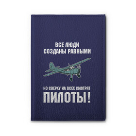 Обложка для автодокументов с принтом Пилоты в Белгороде, натуральная кожа |  размер 19,9*13 см; внутри 4 больших “конверта” для документов и один маленький отдел — туда идеально встанут права | rusty | авиатор | авиация | все | летчик | летчики | летчику | люди | о.м.с.к. | пилот | пилоту | пилоты | равные | россия | самолет | сверху | советская | советский | ссср | як 12