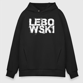 Мужское худи Oversize хлопок с принтом Lebowski в Белгороде, френч-терри — 70% хлопок, 30% полиэстер. Мягкий теплый начес внутри —100% хлопок | боковые карманы, эластичные манжеты и нижняя кромка, капюшон на магнитной кнопке | dude | the big lebowski | the jesus rolls броски хесуса | банни | большой лебовски | глубокий сон | джефф бриджес | донни | дюдя | кино | смоки | уолтер собчак | фильм | чувак