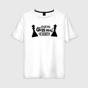 Женская футболка хлопок Oversize с принтом Очень chess-ный человек в Белгороде, 100% хлопок | свободный крой, круглый ворот, спущенный рукав, длина до линии бедер
 | chess | блиц | гроссмейстер | игра | комбинация | ладья | леттеринг | любитель | мат | надпись | ребенок | спорт | спортсмен | стратегия | ум | умный | ферзь | хобби | шах | шахматы