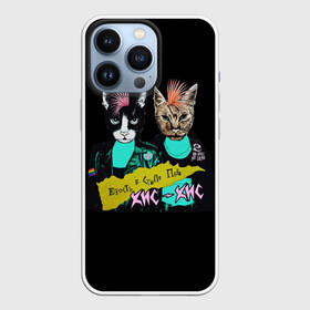 Чехол для iPhone 13 Pro с принтом Кис Кис в Белгороде,  |  | punk | punk rock | rock | алина олешева | кис | кис кис | кокос | панк | панк рок | рок | софья сомусева | хмурый