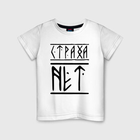 Детская футболка хлопок с принтом СТРАХА НЕТ в Белгороде, 100% хлопок | круглый вырез горловины, полуприлегающий силуэт, длина до линии бедер | забив | нет | россия | русские | русский | славяне | славянский