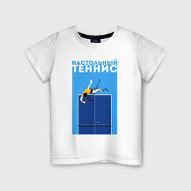 Детская футболка хлопок с принтом Настольный теннис в Белгороде, 100% хлопок | круглый вырез горловины, полуприлегающий силуэт, длина до линии бедер | ping pong | настольный теннис | пинг понг | спорт | теннис