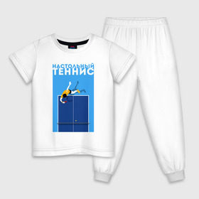 Детская пижама хлопок с принтом Настольный теннис в Белгороде, 100% хлопок |  брюки и футболка прямого кроя, без карманов, на брюках мягкая резинка на поясе и по низу штанин
 | Тематика изображения на принте: ping pong | настольный теннис | пинг понг | спорт | теннис