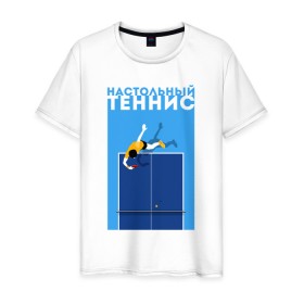 Мужская футболка хлопок с принтом Настольный теннис в Белгороде, 100% хлопок | прямой крой, круглый вырез горловины, длина до линии бедер, слегка спущенное плечо. | ping pong | настольный теннис | пинг понг | спорт | теннис