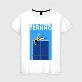 Женская футболка хлопок с принтом Настольный теннис в Белгороде, 100% хлопок | прямой крой, круглый вырез горловины, длина до линии бедер, слегка спущенное плечо | ping pong | настольный теннис | пинг понг | спорт | теннис