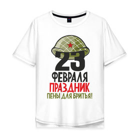 Мужская футболка хлопок Oversize с принтом 23 февраля праздник пены для бритья! в Белгороде, 100% хлопок | свободный крой, круглый ворот, “спинка” длиннее передней части | Тематика изображения на принте: 