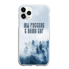 Чехол для iPhone 11 Pro матовый с принтом МЫ РУССКИЕ С НАМИ БОГ в Белгороде, Силикон |  | Тематика изображения на принте: бог | мы русские с нами бог | россия | русские | я русский