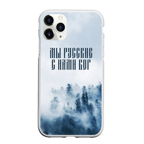 Чехол для iPhone 11 Pro Max матовый с принтом МЫ РУССКИЕ С НАМИ БОГ в Белгороде, Силикон |  | бог | мы русские с нами бог | россия | русские | я русский