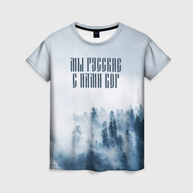 Женская футболка 3D с принтом МЫ РУССКИЕ С НАМИ БОГ в Белгороде, 100% полиэфир ( синтетическое хлопкоподобное полотно) | прямой крой, круглый вырез горловины, длина до линии бедер | бог | мы русские с нами бог | россия | русские | я русский