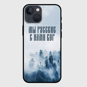 Чехол для iPhone 13 mini с принтом МЫ РУССКИЕ С НАМИ БОГ в Белгороде,  |  | бог | мы русские с нами бог | россия | русские | я русский