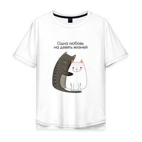 Мужская футболка хлопок Oversize с принтом Любовь на девять жизней в Белгороде, 100% хлопок | свободный крой, круглый ворот, “спинка” длиннее передней части | 14 февраля | 8 марта | валентинов день | верность | влюбленность | влюбленные | вместе навсегда | двое | девичник | девушке | кот | коты | кошка | кошки | любимая | любимый | люблю | люблю тебя | мы с тобо