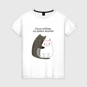 Женская футболка хлопок с принтом Любовь на девять жизней в Белгороде, 100% хлопок | прямой крой, круглый вырез горловины, длина до линии бедер, слегка спущенное плечо | 14 февраля | 8 марта | валентинов день | верность | влюбленность | влюбленные | вместе навсегда | двое | девичник | девушке | кот | коты | кошка | кошки | любимая | любимый | люблю | люблю тебя | мы с тобо