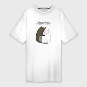 Платье-футболка хлопок с принтом Любовь на девять жизней в Белгороде,  |  | 14 февраля | 8 марта | валентинов день | верность | влюбленность | влюбленные | вместе навсегда | двое | девичник | девушке | кот | коты | кошка | кошки | любимая | любимый | люблю | люблю тебя | мы с тобо