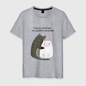 Мужская футболка хлопок с принтом Любовь на девять жизней в Белгороде, 100% хлопок | прямой крой, круглый вырез горловины, длина до линии бедер, слегка спущенное плечо. | Тематика изображения на принте: 14 февраля | 8 марта | валентинов день | верность | влюбленность | влюбленные | вместе навсегда | двое | девичник | девушке | кот | коты | кошка | кошки | любимая | любимый | люблю | люблю тебя | мы с тобо