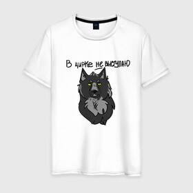 Мужская футболка хлопок с принтом волчьи мемы в Белгороде, 100% хлопок | прямой крой, круглый вырез горловины, длина до линии бедер, слегка спущенное плечо. | арт | вдохновение | волк | животные | искусство | мем | постирония | рисунок | цирк