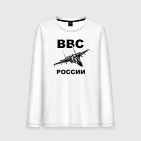 Мужской лонгслив хлопок с принтом ВВС России в Белгороде, 100% хлопок |  | 23 февраля | авиация | армия | ввс | ввф | военно | военный | воздушные | войска | герб | летчик | надпись | офицер | россии | российский | россия | русский | рф | силы | служба | флот | штурман