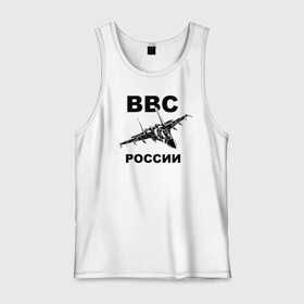 Мужская майка хлопок с принтом ВВС России в Белгороде, 100% хлопок |  | 23 февраля | авиация | армия | ввс | ввф | военно | военный | воздушные | войска | герб | летчик | надпись | офицер | россии | российский | россия | русский | рф | силы | служба | флот | штурман