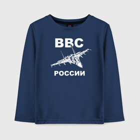 Детский лонгслив хлопок с принтом ВВС России в Белгороде, 100% хлопок | круглый вырез горловины, полуприлегающий силуэт, длина до линии бедер | 23 февраля | авиация | армия | ввс | ввф | военно | военный | воздушные | войска | герб | летчик | надпись | офицер | россии | российский | россия | русский | рф | силы | служба | флот | штурман