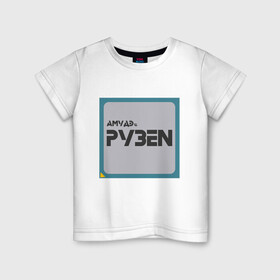Детская футболка хлопок с принтом Процессор АМУДЭ в Белгороде, 100% хлопок | круглый вырез горловины, полуприлегающий силуэт, длина до линии бедер | amd | ryzen | процессор | цпу