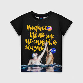 Детская футболка 3D с принтом Водное поло - это жизнь в Белгороде, 100% гипоаллергенный полиэфир | прямой крой, круглый вырез горловины, длина до линии бедер, чуть спущенное плечо, ткань немного тянется | polo | water polo | вода | водное поло | водный спорт | плавание | пловец | поло | спорт