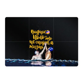 Магнитный плакат 3Х2 с принтом Водное поло - это жизнь в Белгороде, Полимерный материал с магнитным слоем | 6 деталей размером 9*9 см | polo | water polo | вода | водное поло | водный спорт | плавание | пловец | поло | спорт