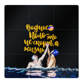 Магнитный плакат 3Х3 с принтом Водное поло - это жизнь в Белгороде, Полимерный материал с магнитным слоем | 9 деталей размером 9*9 см | polo | water polo | вода | водное поло | водный спорт | плавание | пловец | поло | спорт