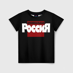 Детская футболка 3D с принтом Криминальная Россия в Белгороде, 100% гипоаллергенный полиэфир | прямой крой, круглый вырез горловины, длина до линии бедер, чуть спущенное плечо, ткань немного тянется | документалистика | нтв | россия | телепередача
