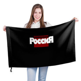 Флаг 3D с принтом Криминальная Россия в Белгороде, 100% полиэстер | плотность ткани — 95 г/м2, размер — 67 х 109 см. Принт наносится с одной стороны | документалистика | нтв | россия | телепередача