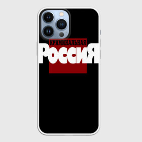 Чехол для iPhone 13 Pro Max с принтом Криминальная Россия в Белгороде,  |  | Тематика изображения на принте: документалистика | нтв | россия | телепередача