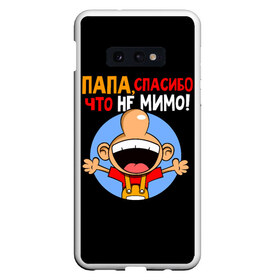 Чехол для Samsung S10E с принтом Папа спасибо в Белгороде, Силикон | Область печати: задняя сторона чехла, без боковых панелей | для подарка | идея | отцу | папе | подарок