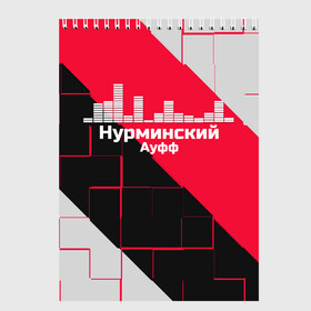 Скетчбук с принтом Нурминский в Белгороде, 100% бумага
 | 48 листов, плотность листов — 100 г/м2, плотность картонной обложки — 250 г/м2. Листы скреплены сверху удобной пружинной спиралью | знаменитость | нурминский | певец | популярный