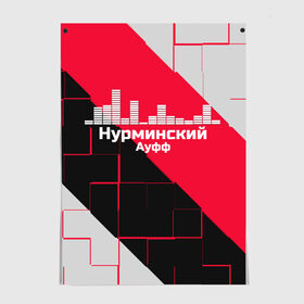 Постер с принтом Нурминский в Белгороде, 100% бумага
 | бумага, плотность 150 мг. Матовая, но за счет высокого коэффициента гладкости имеет небольшой блеск и дает на свету блики, но в отличии от глянцевой бумаги не покрыта лаком | знаменитость | нурминский | певец | популярный