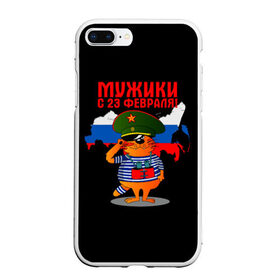 Чехол для iPhone 7Plus/8 Plus матовый с принтом 23 February в Белгороде, Силикон | Область печати: задняя сторона чехла, без боковых панелей | 23 февраля | день | для | защитник отечества | защитника отечества | идея | мужской | мужчин | подарка | подарок | праздник | праздником