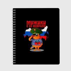 Тетрадь с принтом 23 February в Белгороде, 100% бумага | 48 листов, плотность листов — 60 г/м2, плотность картонной обложки — 250 г/м2. Листы скреплены сбоку удобной пружинной спиралью. Уголки страниц и обложки скругленные. Цвет линий — светло-серый
 | 23 февраля | день | для | защитник отечества | защитника отечества | идея | мужской | мужчин | подарка | подарок | праздник | праздником