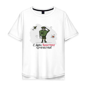 Мужская футболка хлопок Oversize с принтом с Днем Защитника Отечества! в Белгороде, 100% хлопок | свободный крой, круглый ворот, “спинка” длиннее передней части | 