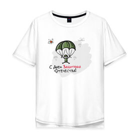 Мужская футболка хлопок Oversize с принтом с Днем Защитника Отечества! в Белгороде, 100% хлопок | свободный крой, круглый ворот, “спинка” длиннее передней части | 